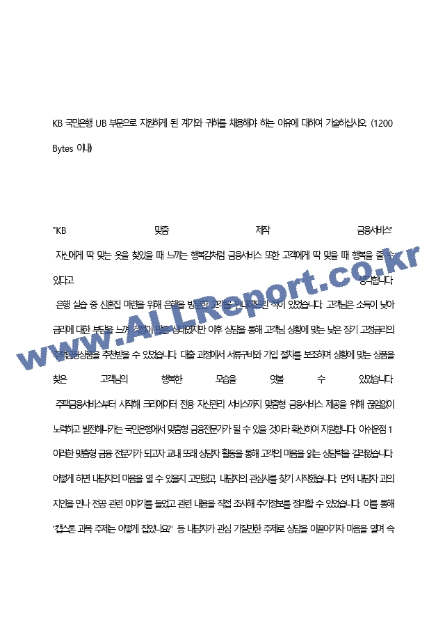 국민은행 최종 합격 자기소개서(자소서)   (2 )